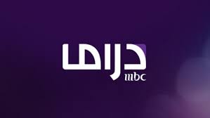 تردد قناة ام بي سي دراما 2024 MBC DRAMA علي نايل وعرب سات