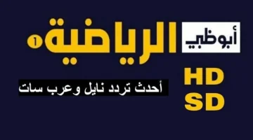 تردد قناة ابو ظبي الرياضية AD Sports HD 2024 لمتابعة المباريات علي النايل سات