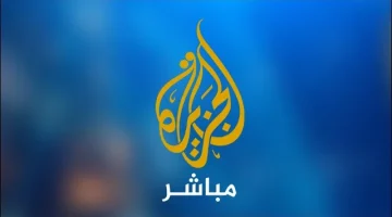 أجدد تردد قناة الجزيرة الإخبارية 2024 علي النايل وعرب سات