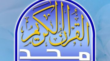 تردد قناة المجد للقرآن الكريم 2024 الجديد عبر النايل وعرب سات