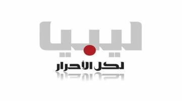 تردد قناة ليبيا الاحرار 2024 الجديد علي نايل وعرب سات
