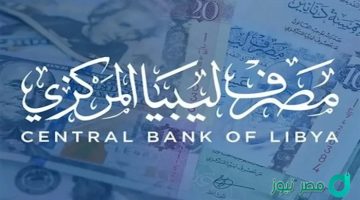 رابط منصة حجز العملة الأجنبية للأفراد في ليبيا 2024 “حجز 4000 دولار” منظومة الأغراض الشخصية