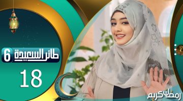 حل سؤال اليوم .. مسابقة طائر السعيدة 2024 اليمنية عبر تردد قناة السعيدة